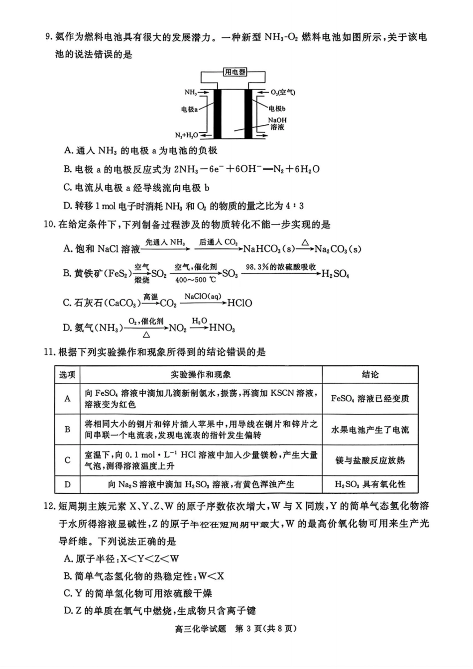 化学试卷(清晰版)河南省金科新未来大联考2025-2026学年高三年级10月联合测评(10.20-10.21).pdf_第3页