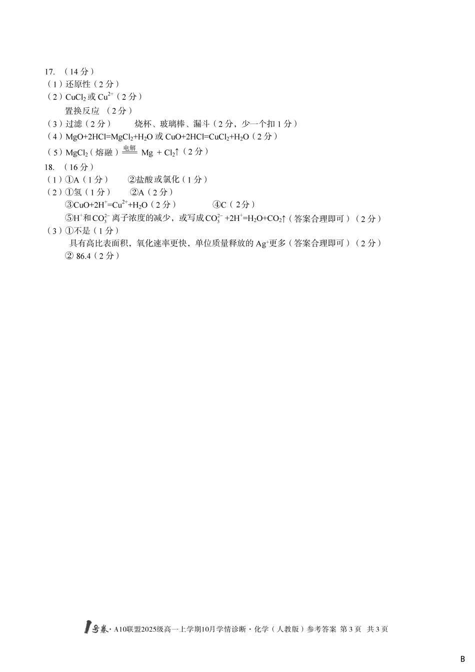 化学试卷(人教版)(A卷)答案【高一】安徽省1号卷A10联盟2025级(2028届)学年高一上学期10月学情诊断(10.16-10.17).pdf_第3页