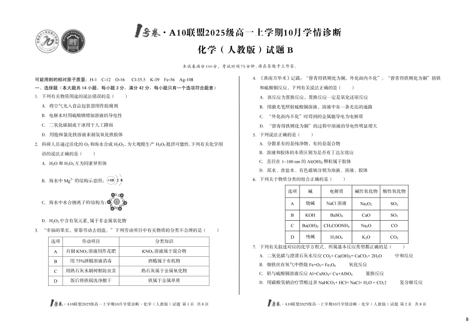 化学试卷(人教版)(B卷)【高一】安徽省1号卷A10联盟2025级(2028届)学年高一上学期10月学情诊断（10.16-10.17）.pdf_第1页