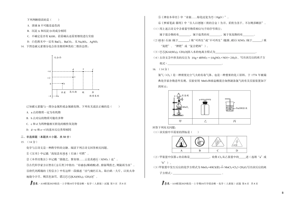 化学试卷(人教版)(B卷)【高一】安徽省1号卷A10联盟2025级(2028届)学年高一上学期10月学情诊断（10.16-10.17）.pdf_第3页