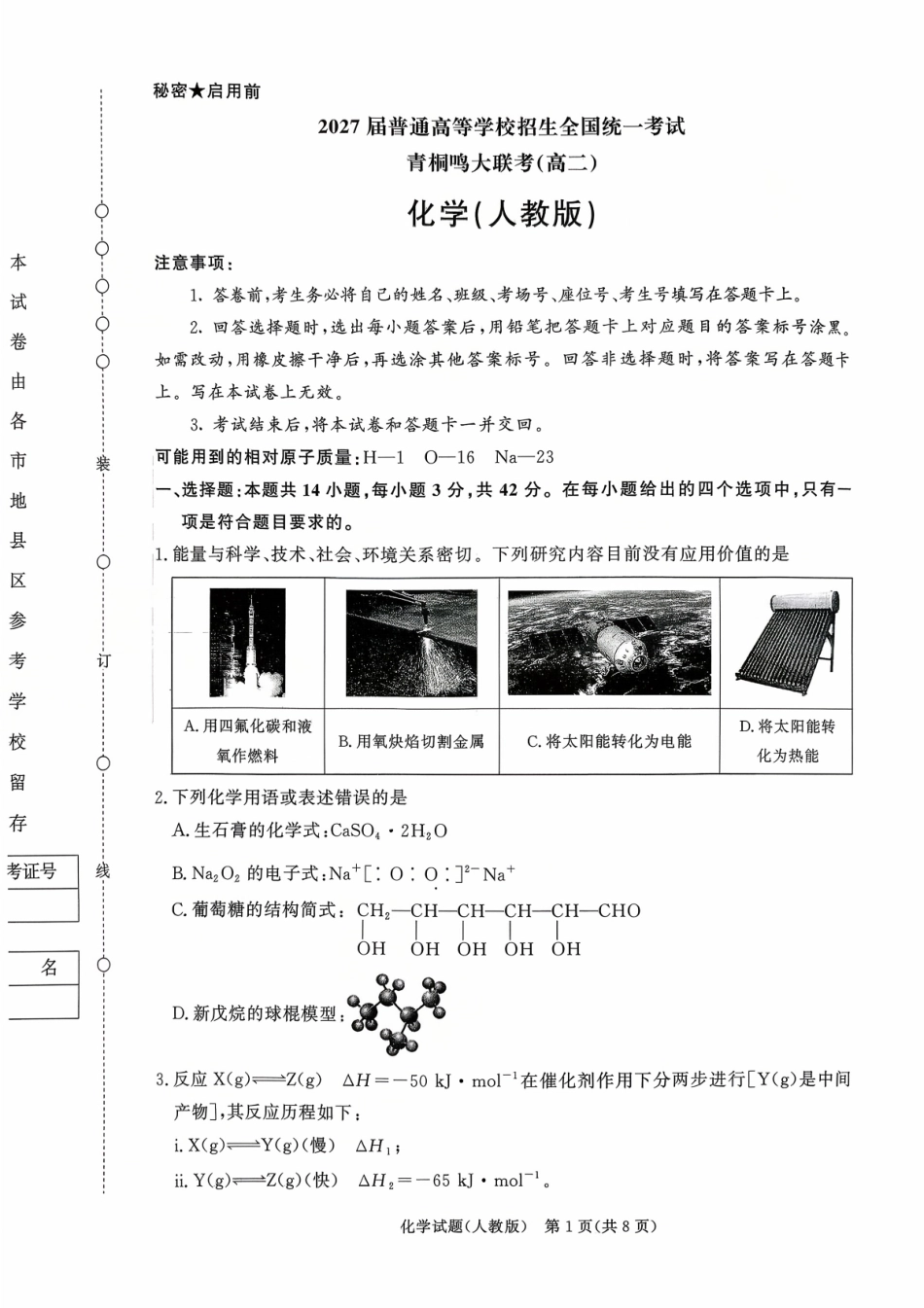 化学试卷(人教版)【高二】河南省2027届普通高等学校招生全国统一考试青桐鸣大联考暨河南高二青桐鸣大联考9月联考(9.25-9.26).pdf_第1页