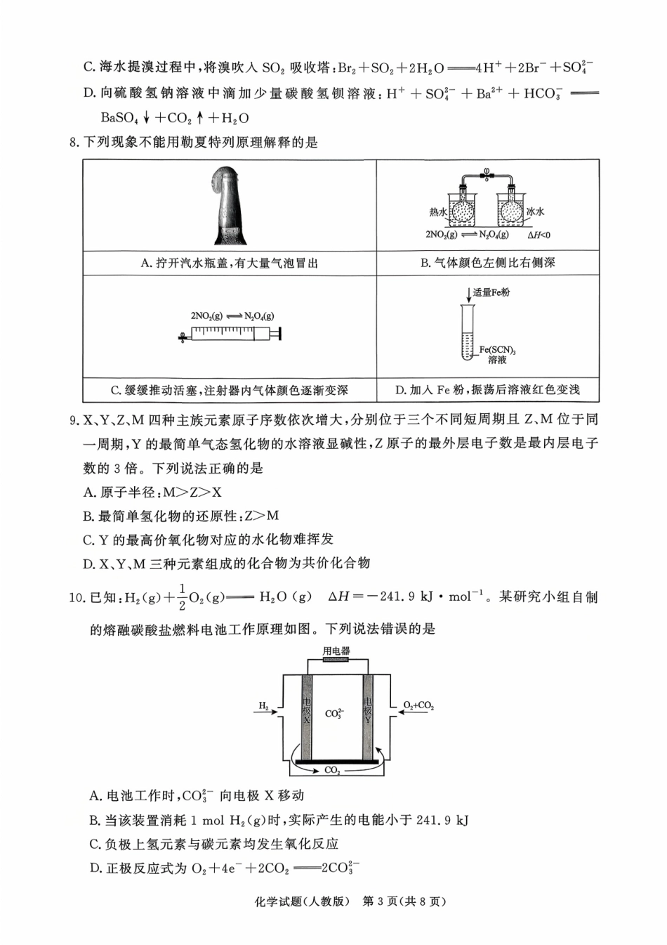 化学试卷(人教版)【高二】河南省2027届普通高等学校招生全国统一考试青桐鸣大联考暨河南高二青桐鸣大联考9月联考(9.25-9.26).pdf_第3页