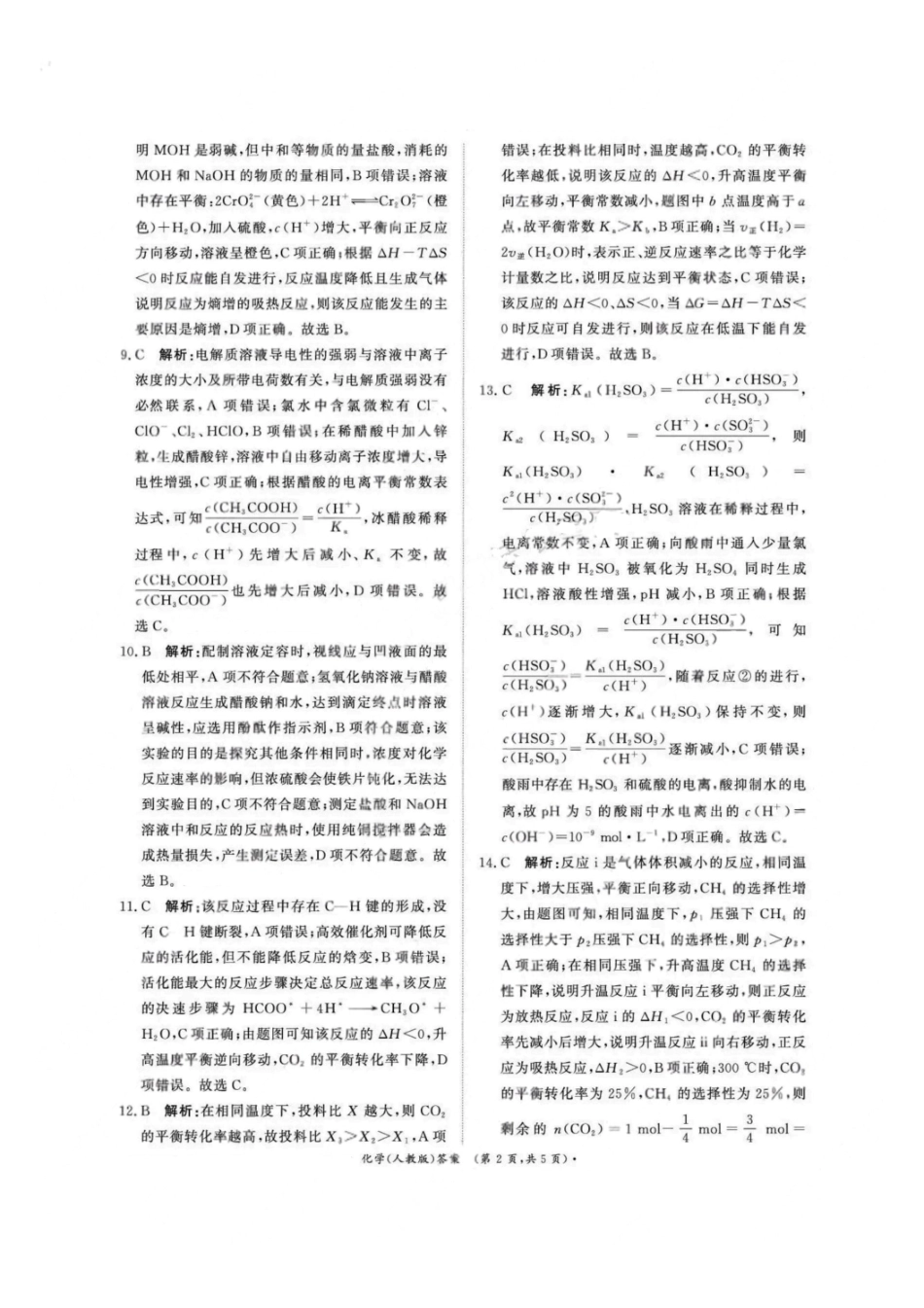 化学试卷(人教版)答案【高二】河南省2027届高等学校招生全国统一考试暨青桐鸣大联考2025年10月高二大联考(10.23-10.24).pdf_第2页