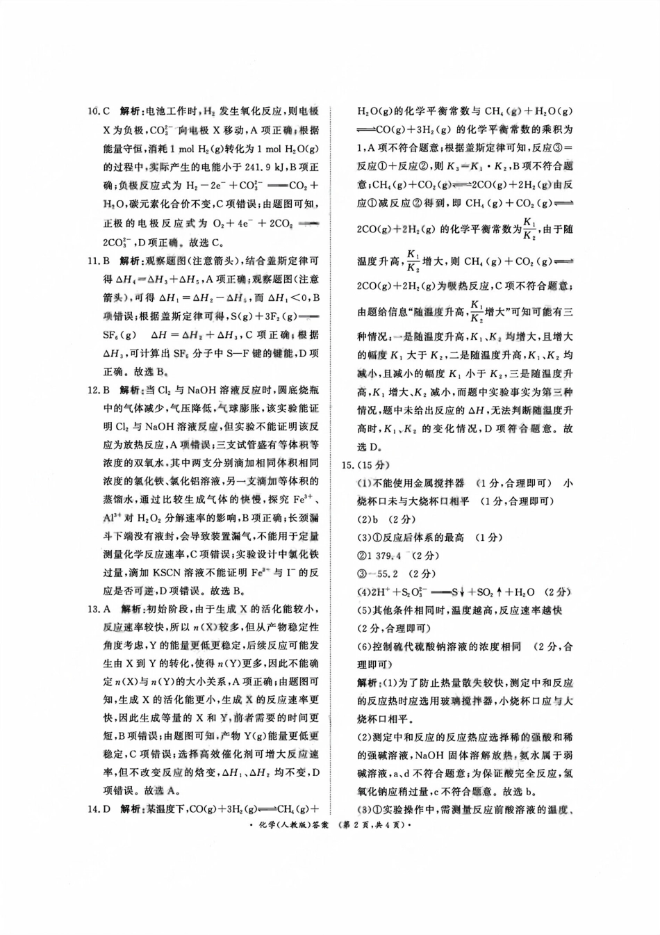 化学试卷(人教版)答案【高二】河南省2027届普通高等学校招生全国统一考试青桐鸣大联考暨河南高二青桐鸣大联考9月联考(9.25-9.26).pdf_第2页