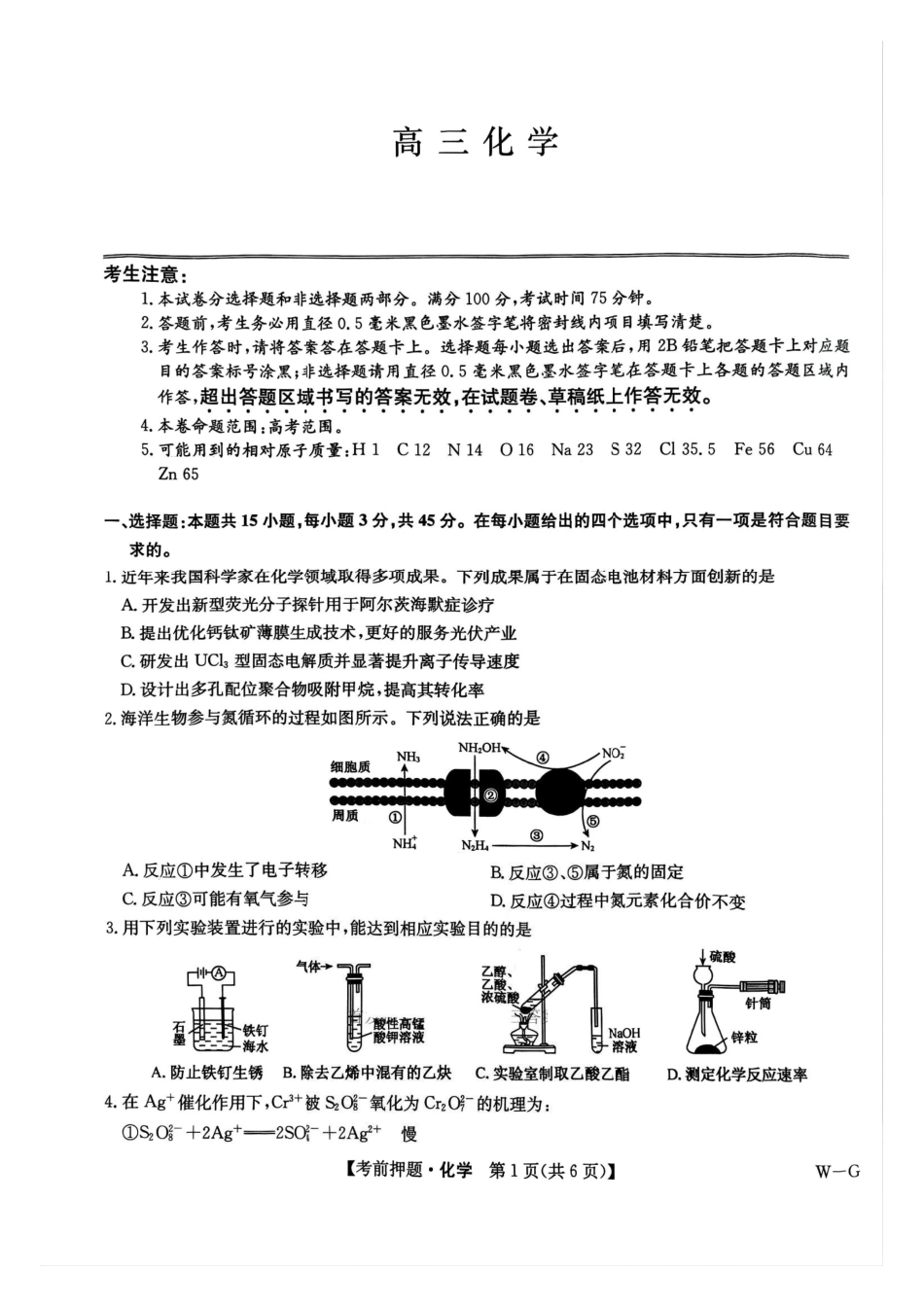 化学试卷（下标W-G）四川省九师联盟2025届高三考前冲刺五月最后一卷（5.28-5.29）.pdf_第1页