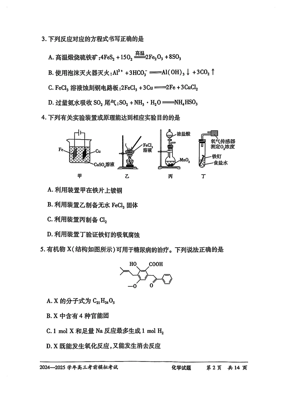 化学试卷【2025天一大联考最后一卷】2025天一大联考2024-2025学年(下)高三年级5月考前模拟考试(5.20-5.21).pdf_第2页
