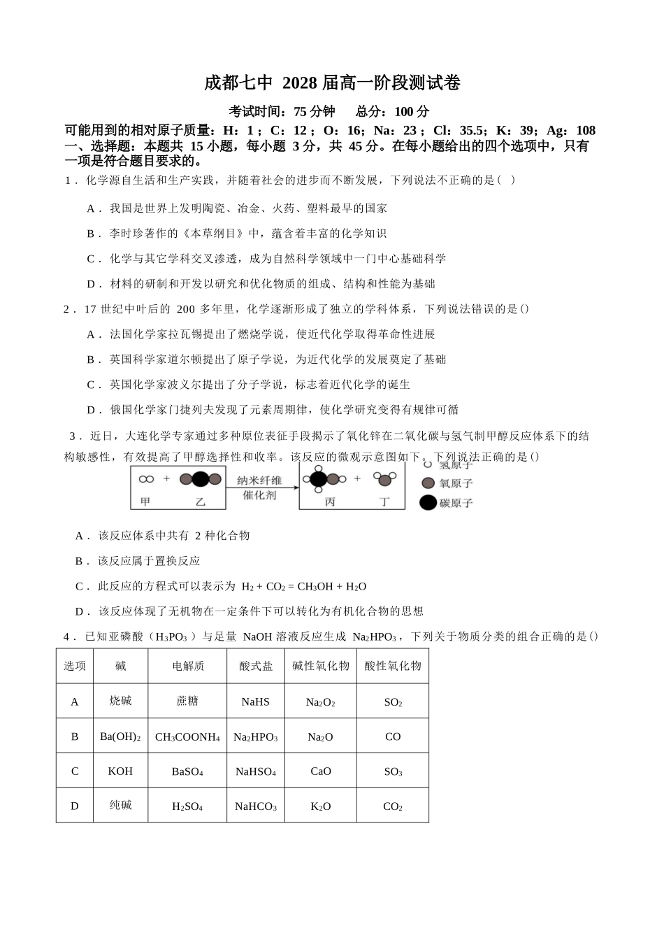 化学试卷【Top10强校】【高一】四川省成都市第七中学2025~2026学年度上期高2028届10月阶段性检测（10.10-10.11）.docx_第1页