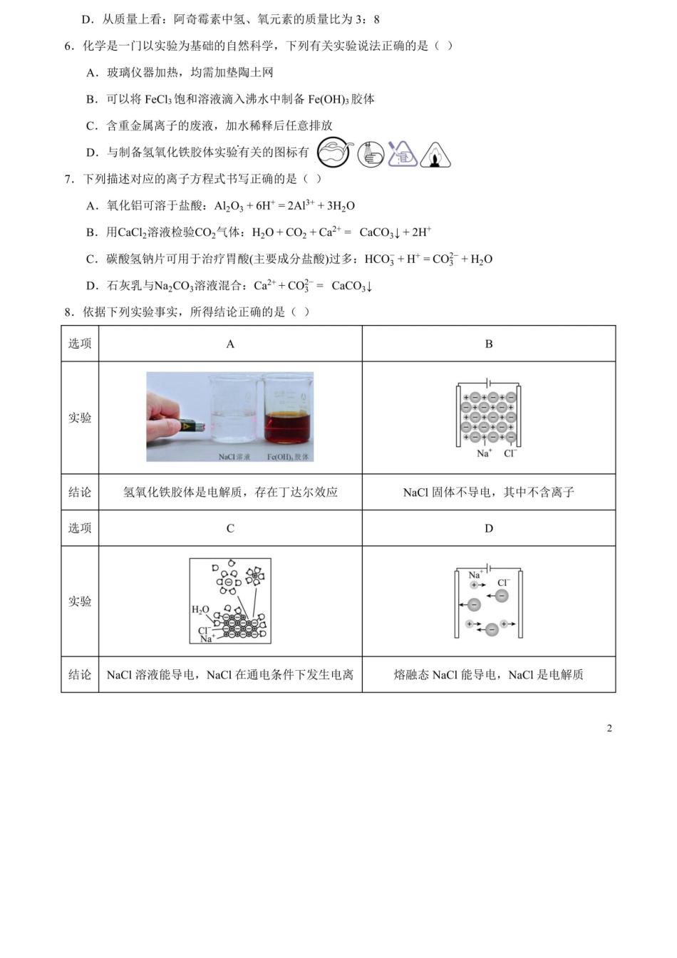 化学试卷【Top10强校】【高一】四川省成都市第七中学2025~2026学年度上期高2028届10月阶段性检测（10.10-10.11）.docx_第2页