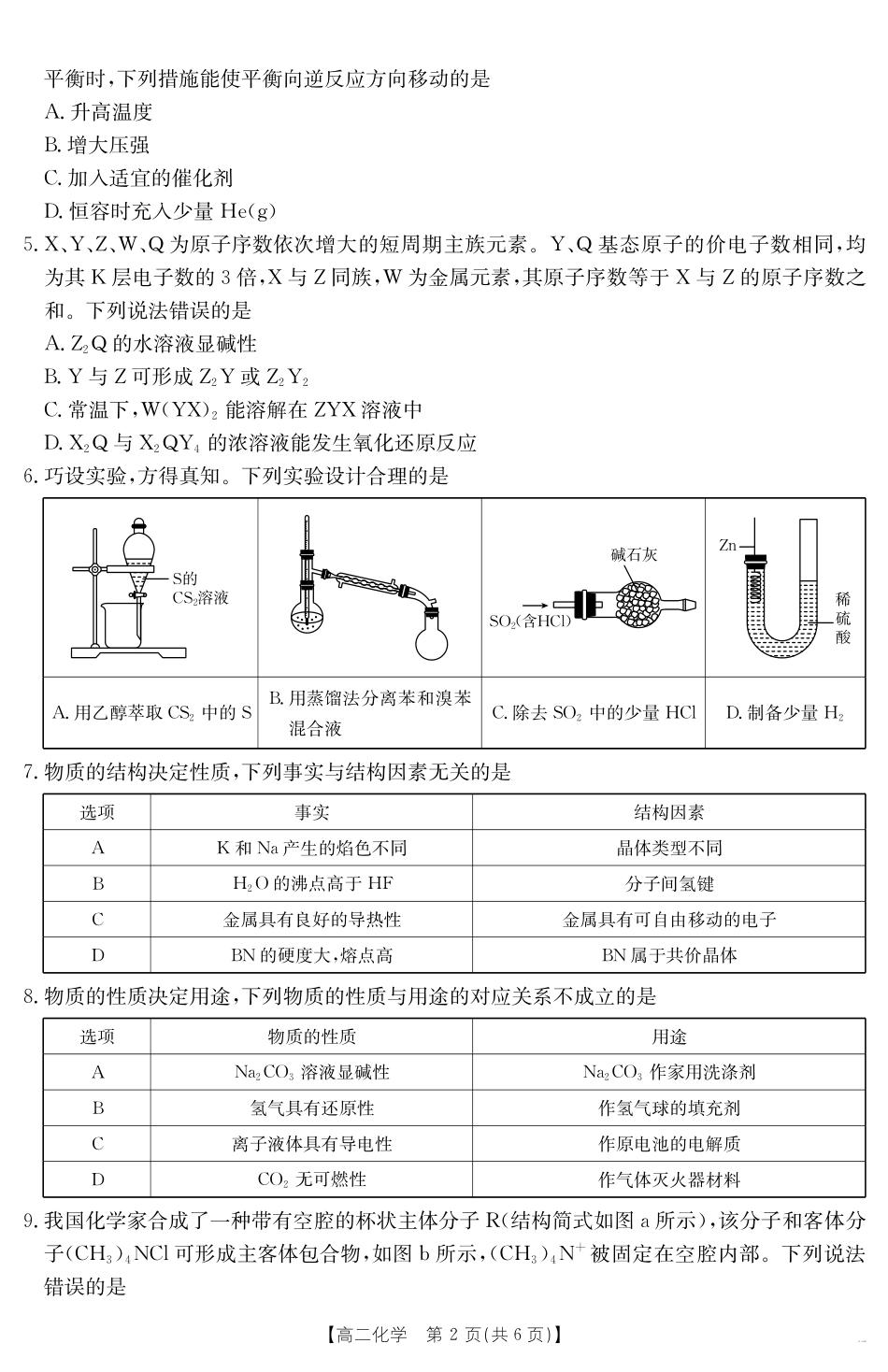 化学试卷【甘肃卷】甘肃省庆阳市金太阳2024-2025学年高二下学期7月期末阶段性检测(25-602B)(7.14左右).pdf_第2页