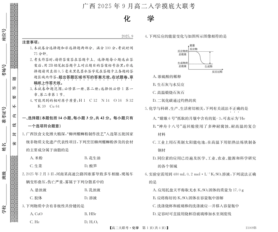化学试卷【高二】广西2025年9月高二入学(开学)摸底大联考(11009B)(9.2-9.23).pdf_第1页