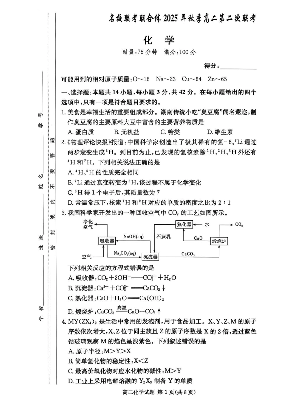 化学试卷【高二】湖南省炎德英才名校联考联合体2025年秋季高二第二次联考（10.16-10.17）.pdf_第1页