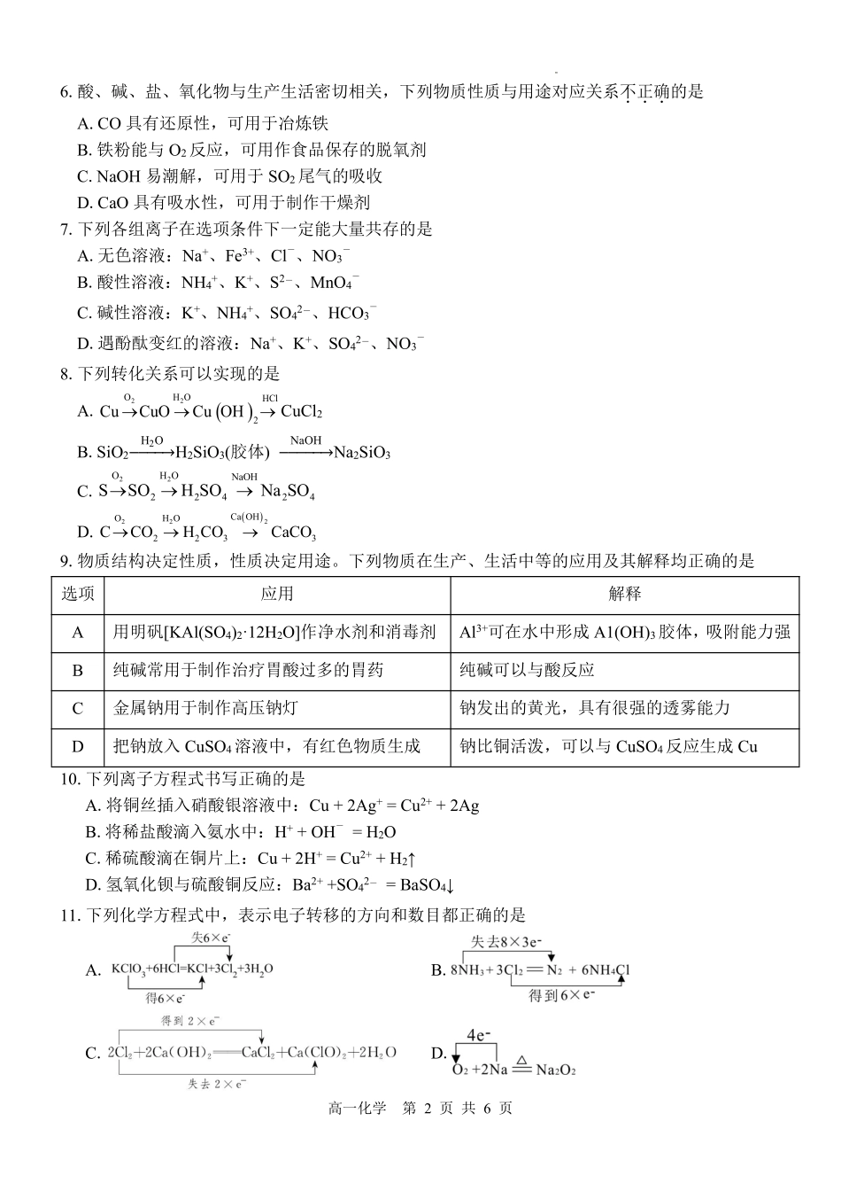 化学试卷【高一】广西壮族自治区2025级(2028届)贵百河10月高一年级新高考月考测试(10.15-10.16).pdf_第2页