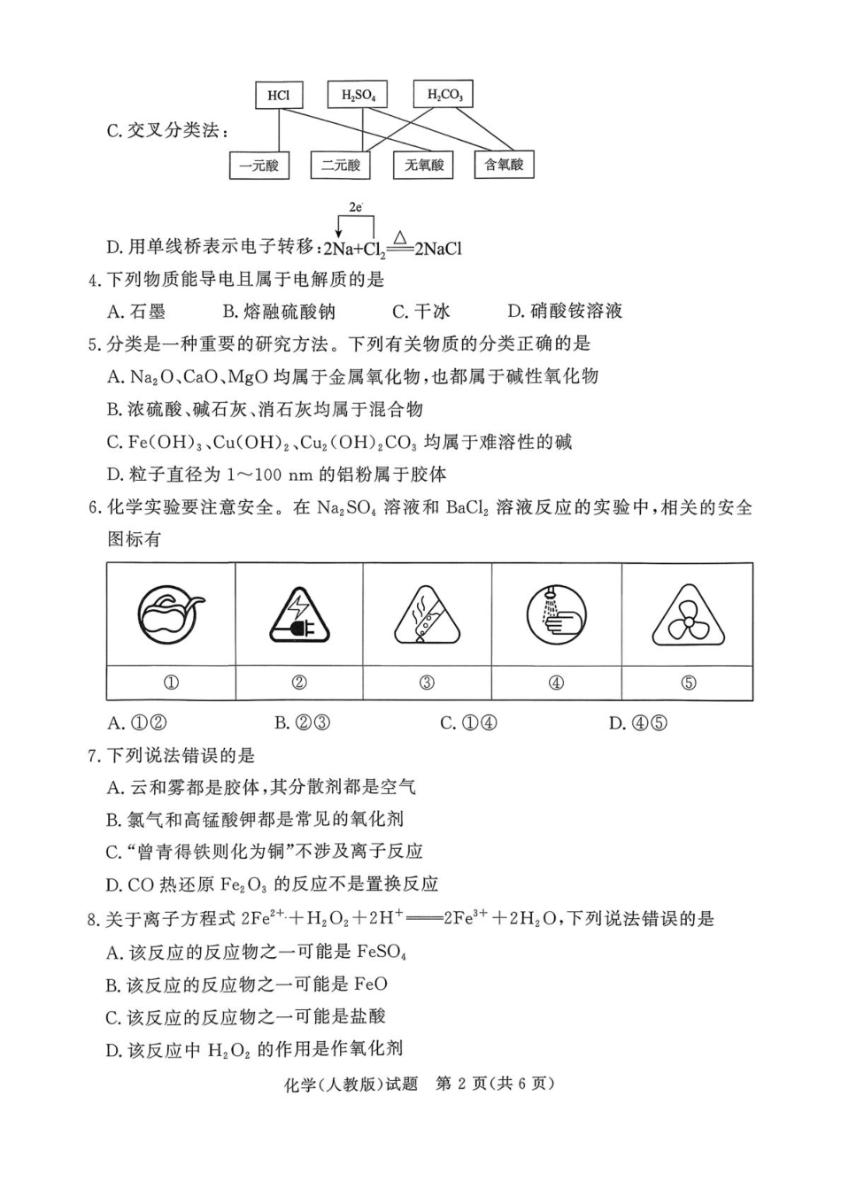 化学试卷【高一】河南省2028届普通高等学校招生全国统一考试暨青桐鸣大联考(高一)(10.14-10.15).pdf_第2页