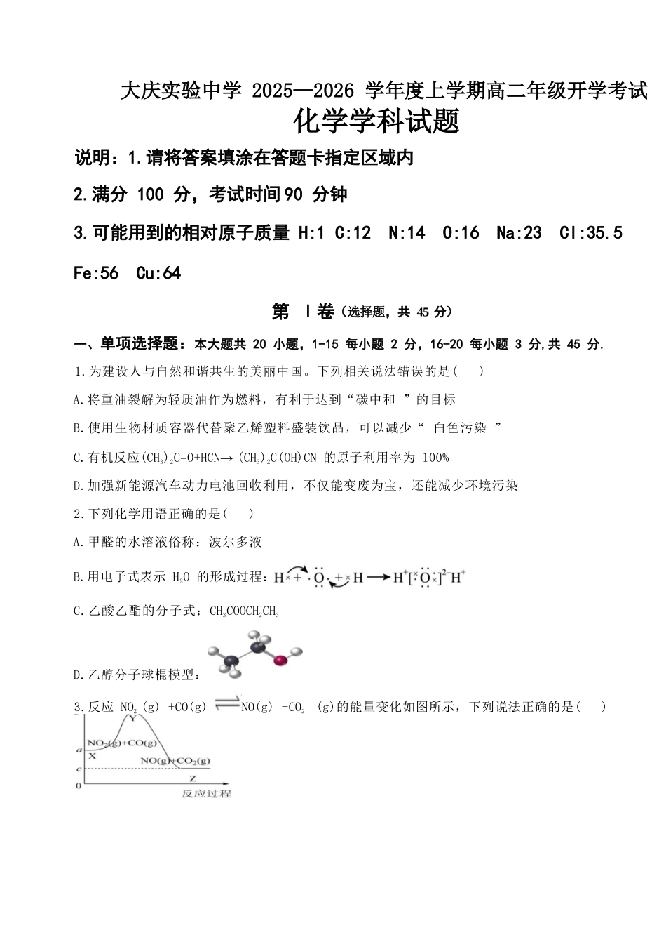 化学试卷【黑吉辽蒙卷】【高二】黑龙江省大庆实验中学2025-2026学年度上学期高二年级上开学考试(8.23-8.24).docx_第1页