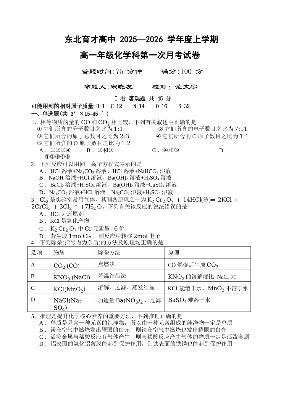 化学试卷【黑吉辽蒙卷】【高一】辽宁省沈阳市东北育才高中2025-2026学年高一上学期第一次(10月)月考(10.13-10.14).docx_第1页