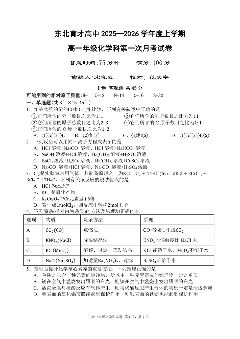 化学试卷【黑吉辽蒙卷】【高一】辽宁省沈阳市东北育才高中2025-2026学年高一上学期第一次(10月)月考(10.13-10.14).pdf_第1页
