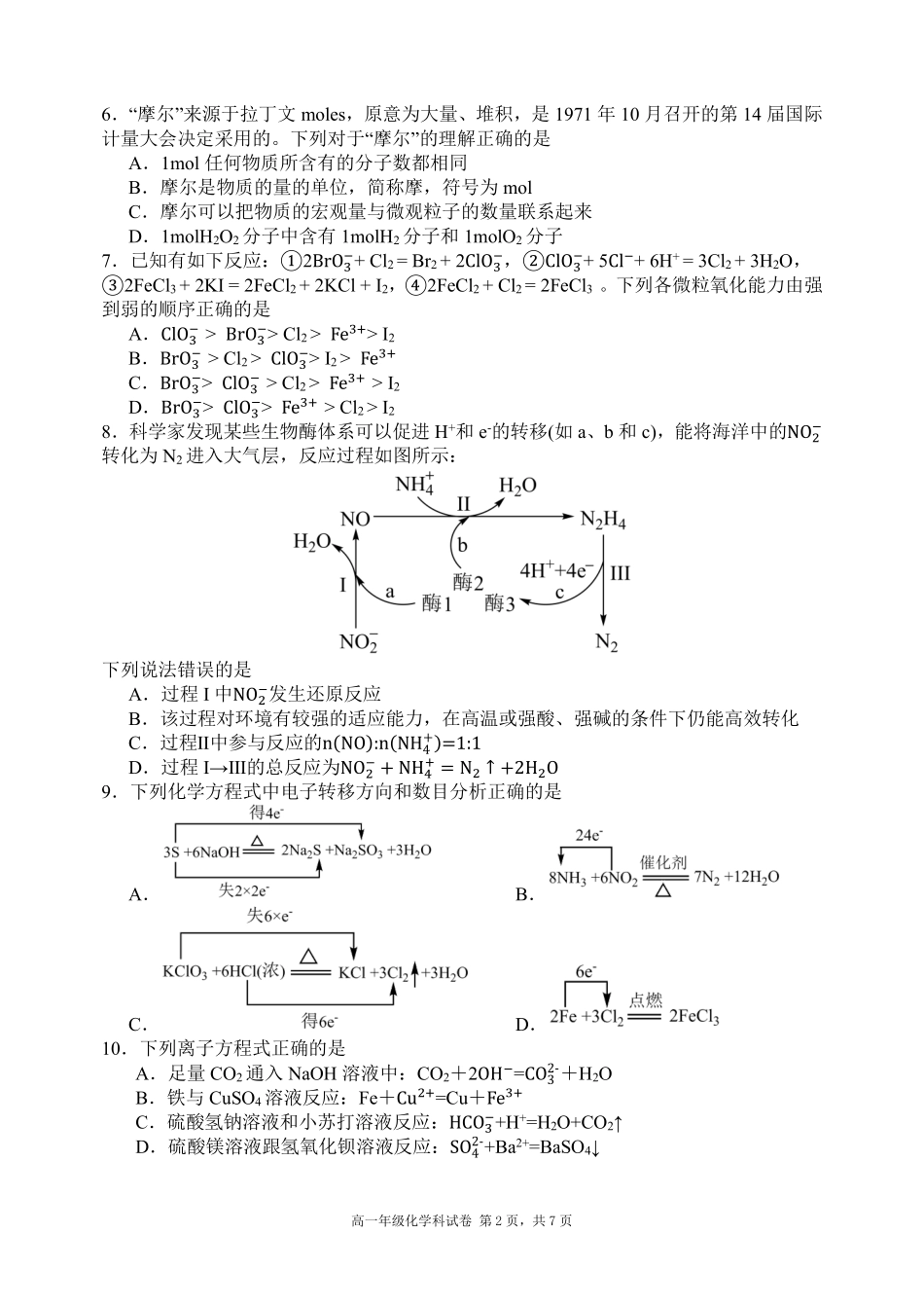 化学试卷【黑吉辽蒙卷】【高一】辽宁省沈阳市东北育才高中2025-2026学年高一上学期第一次(10月)月考(10.13-10.14).pdf_第2页