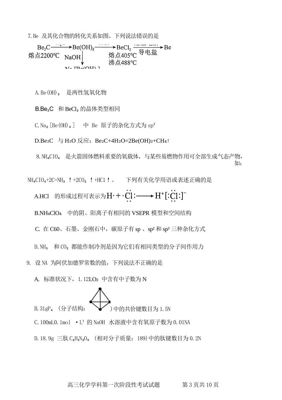 化学试卷【黑吉辽蒙卷】辽宁省锦州市渤海大学附属高级中学2026届高三第一学期期第一次阶段性考试(10.13-10.14).docx_第3页