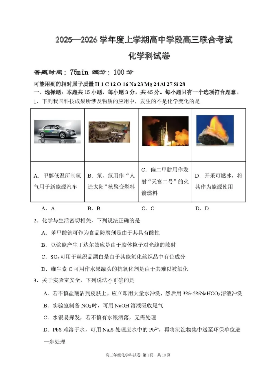 化学试卷【黑吉辽蒙卷】辽宁省沈阳市东北育才学校等校2026届高三上学期10月联合考试（10.15-10.16）.pdf_第1页