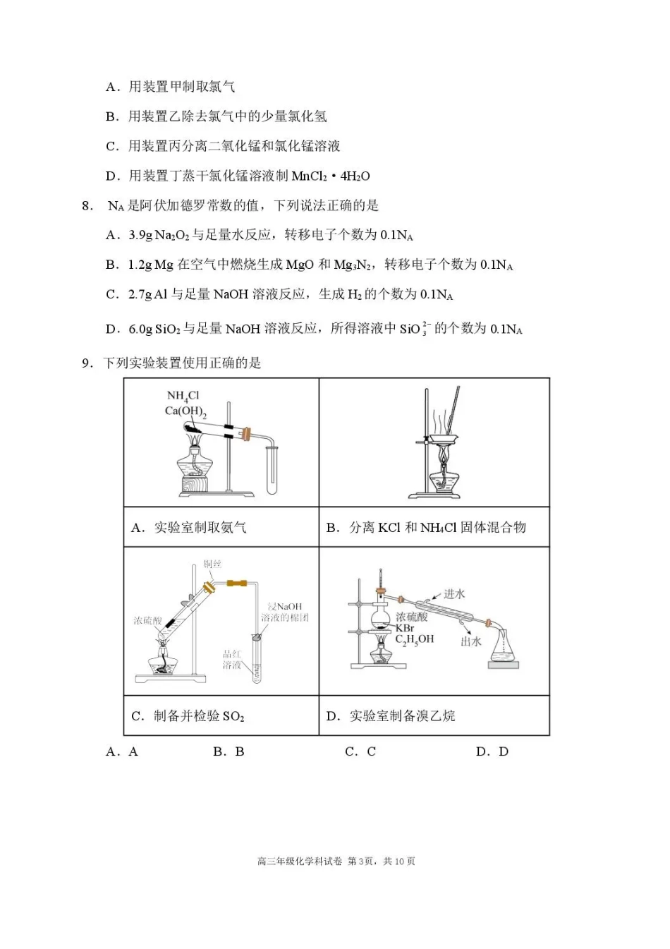 化学试卷【黑吉辽蒙卷】辽宁省沈阳市东北育才学校等校2026届高三上学期10月联合考试（10.15-10.16）.pdf_第3页
