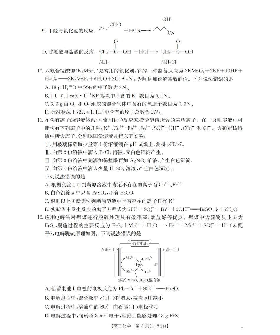 化学试卷【黑吉辽蒙卷】内蒙古金太阳2026届高三名校9月教学质量检测试卷（26-32C）（9.25-9.26）.pdf_第3页