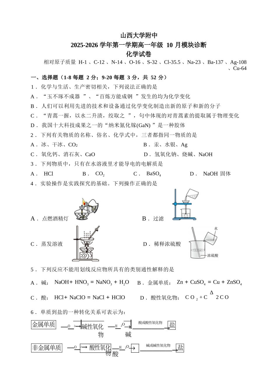 化学试卷+答案【Top30强校】【高一】山西省太原市山西大学附中2025-2026学年第一学期高一10月模块诊断(10.15左右).docx_第1页