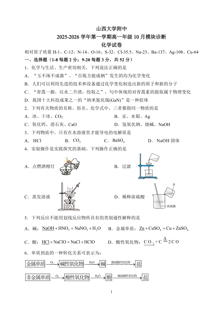 化学试卷+答案【Top30强校】【高一】山西省太原市山西大学附中2025-2026学年第一学期高一10月模块诊断(10.15左右).pdf_第1页