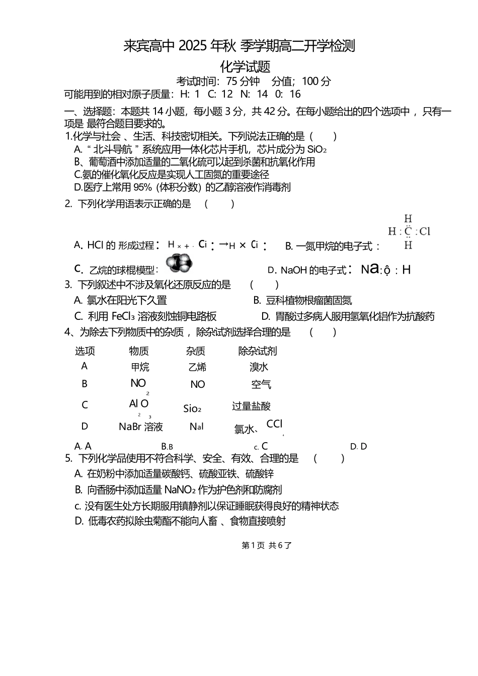 化学试卷+答案【高二】广西壮族自治区来宾市兴宾区来宾高级中学2025-2026学年高二上学期开学考试(9.2-9.3).docx_第1页