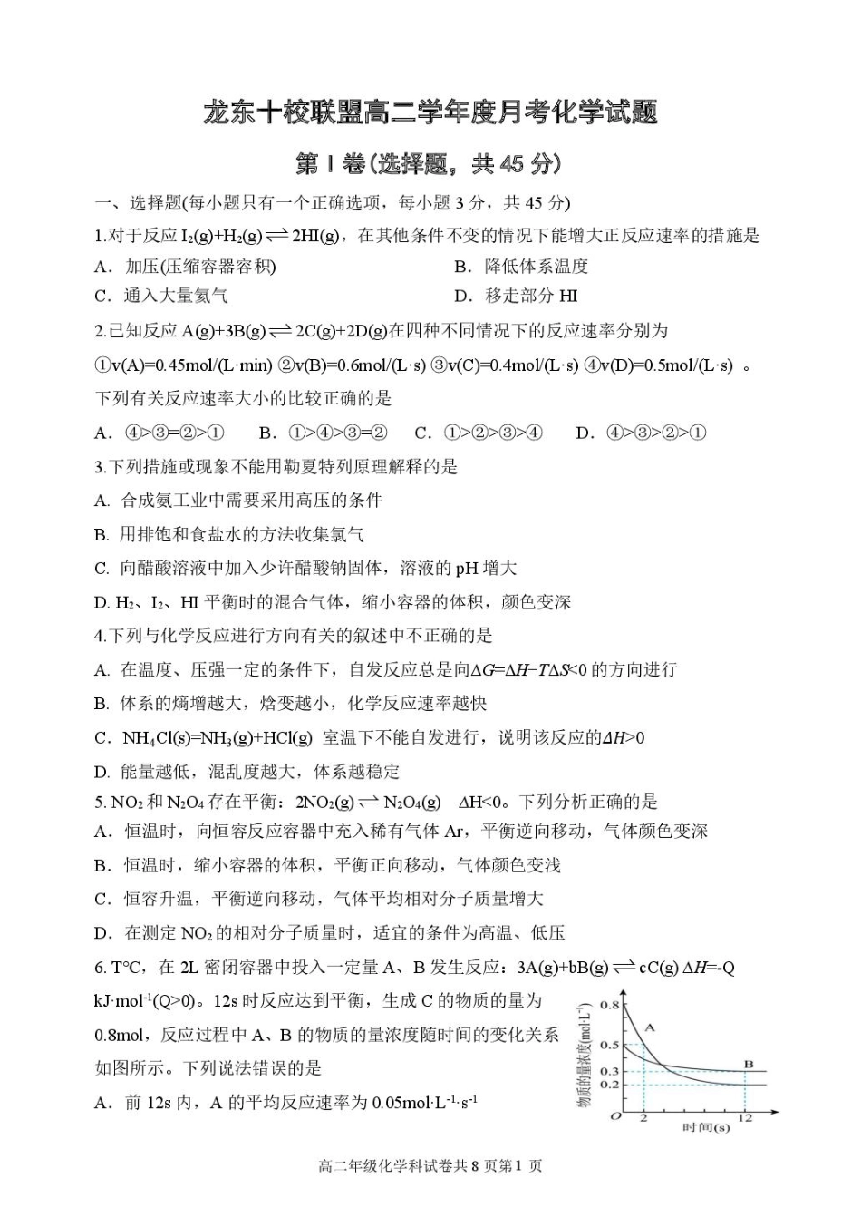 化学试卷+答案【黑吉辽蒙卷】【高二】黑龙江省龙东十校联盟2025-2026学年高二上学期10月月考.pdf_第1页