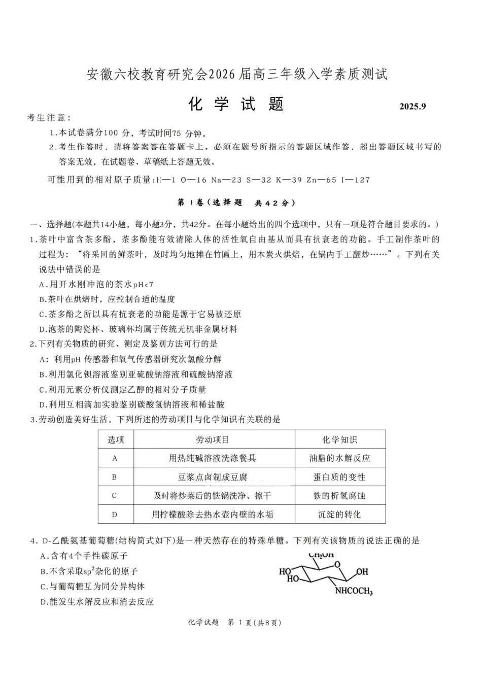 化学试卷+答案安徽省六校联考暨安徽六校教育研究会2026届高三入学素质检测(9.11-9.12).pdf_第1页