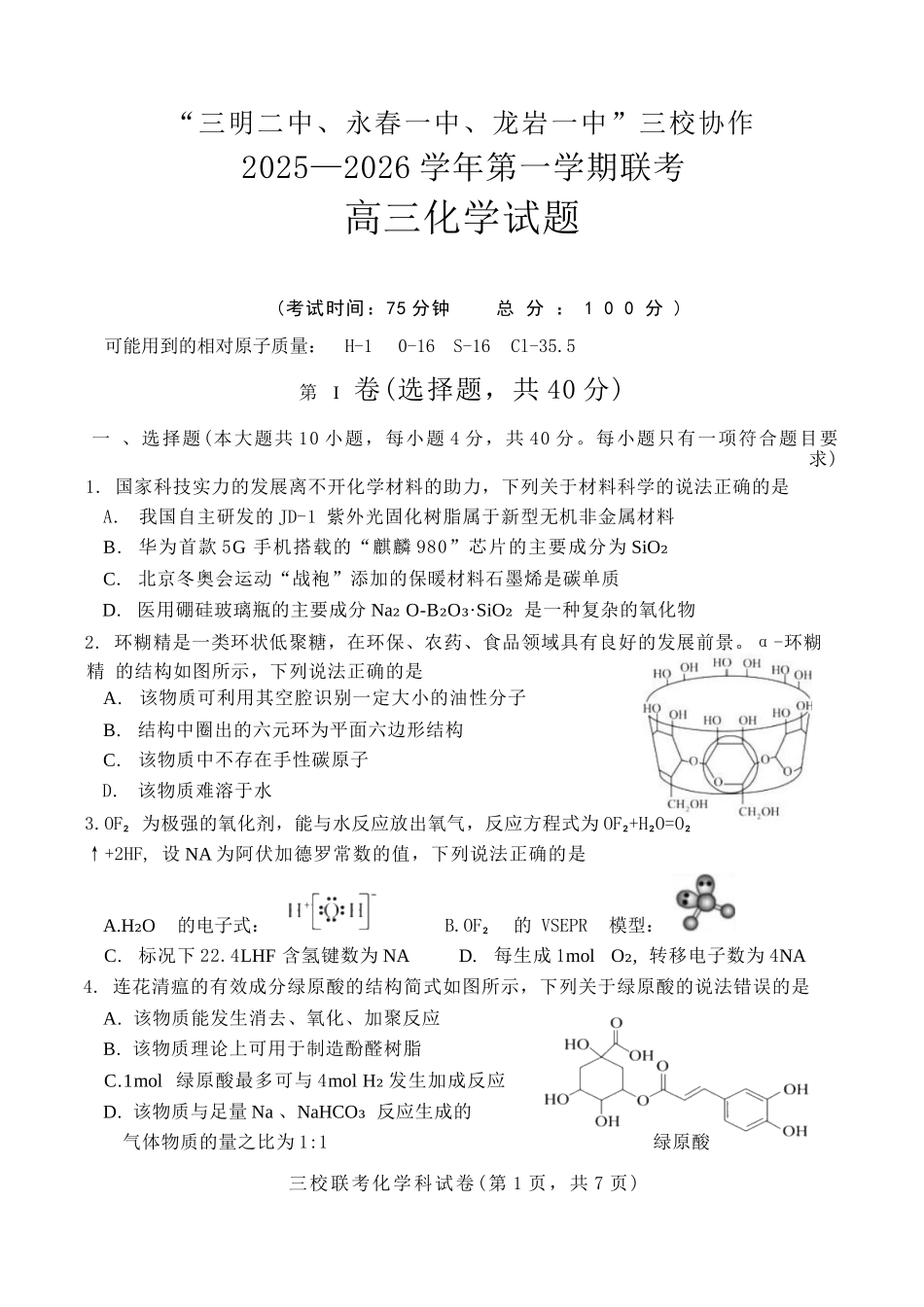 化学试卷+答案福建省“三明二中、永春一中、龙岩一中”三校2025-2026学年高三上学期10月协作考试(10.17-10.18).docx_第1页