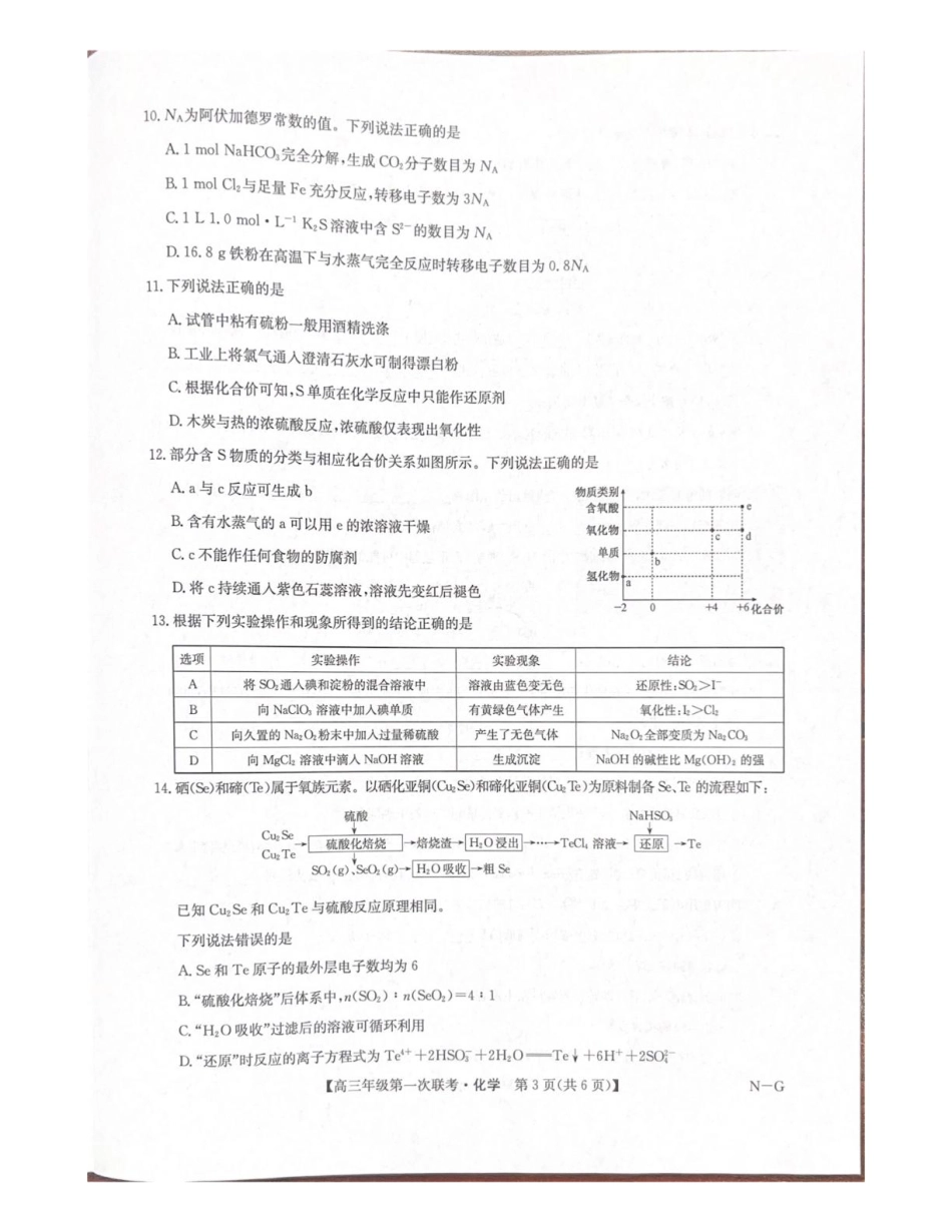 化学试卷+答案江西省九师联盟新十校协作体2026届高三年级第一次联考(10.10-10.11).pdf_第3页