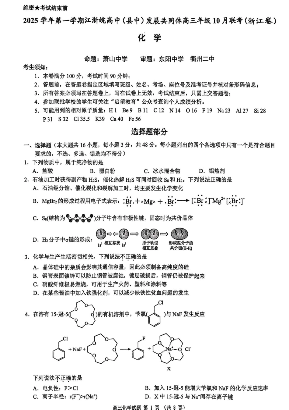 化学试卷+答案浙江省新阵地教育联盟2026届高三第一次联考暨国庆返校考(10.8-10.10).pdf_第1页