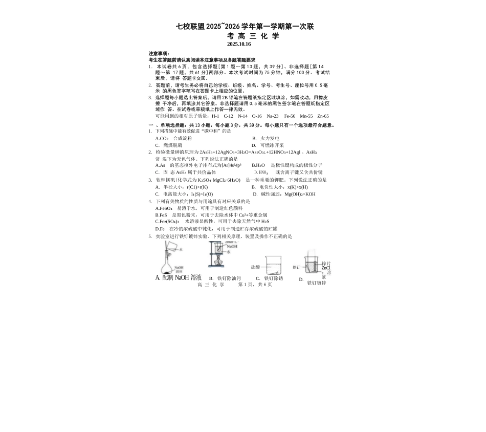 化学试卷+解析答案江苏省扬州市七校联考2025-2026学年第一学期高三上学期第一次联考(10.15-10.16).docx_第1页