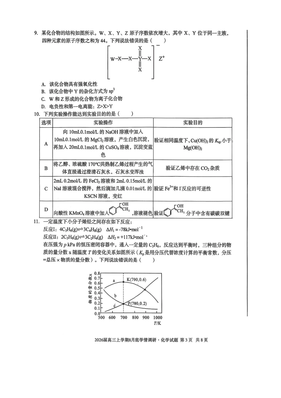 化学试卷安徽省1号卷A10联盟2026届高三上学期8月底学情调研(8.28-8.29).pdf_第3页