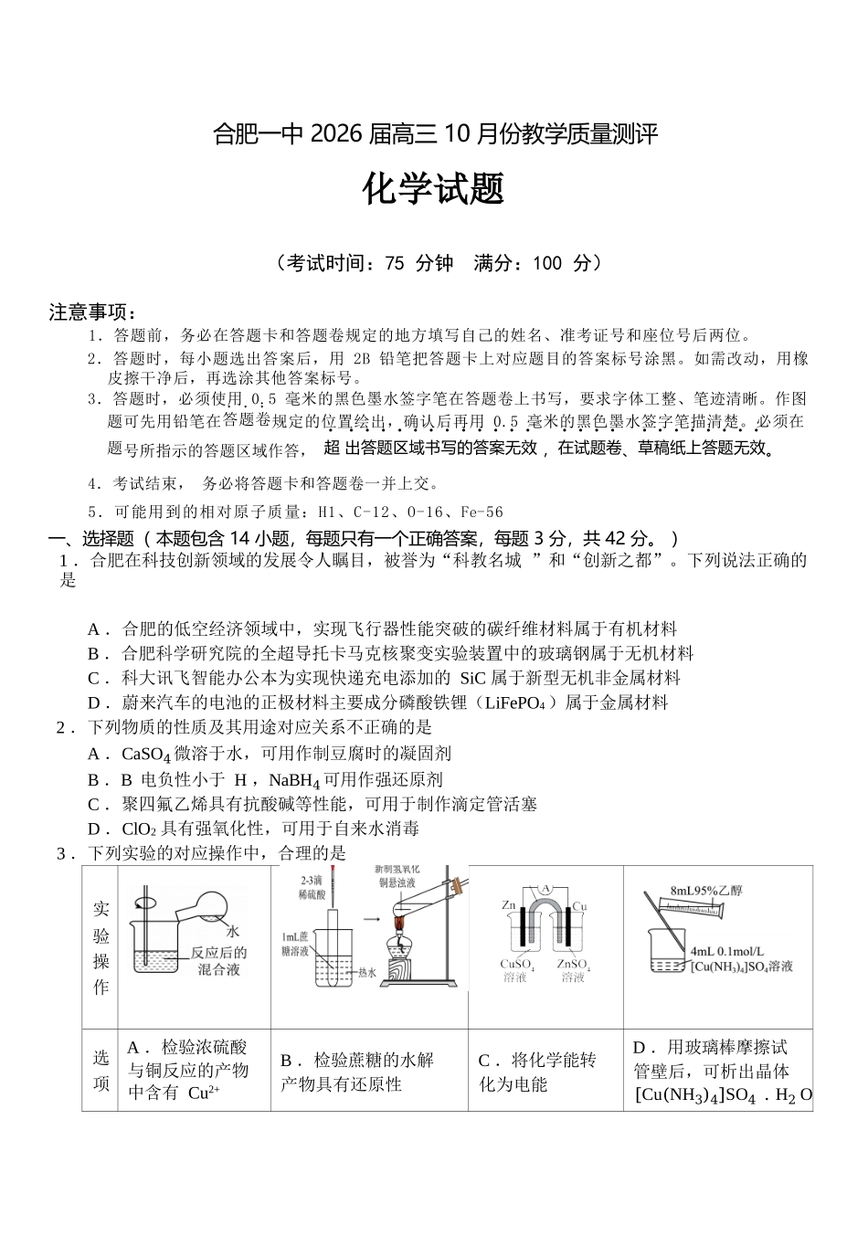 化学试卷安徽省合肥一中2026届高三10月份教学质量测评（10.21-10.22）.docx_第1页