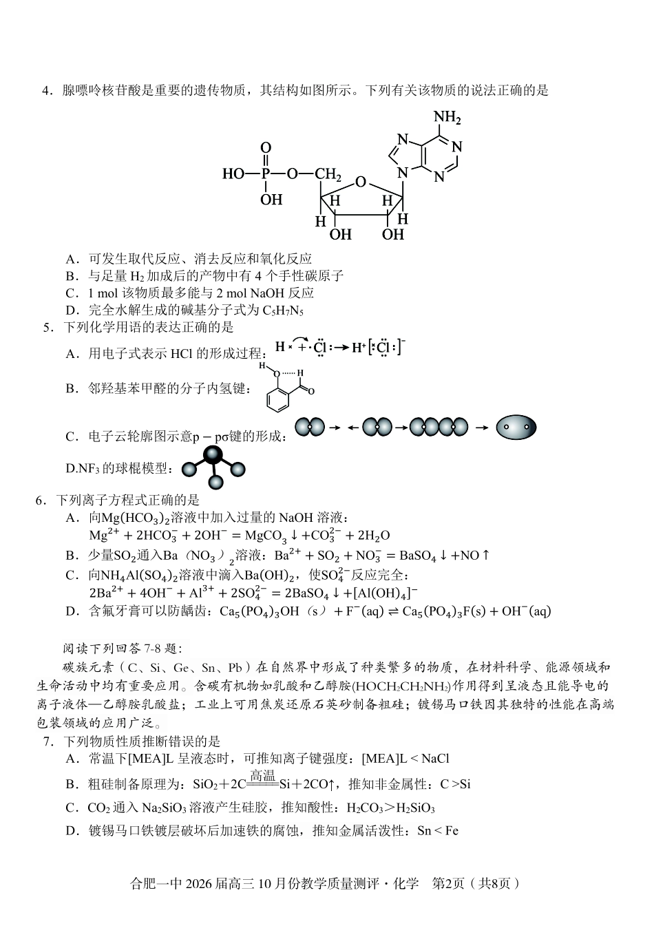 化学试卷安徽省合肥一中2026届高三10月份教学质量测评（10.21-10.22）.pdf_第2页