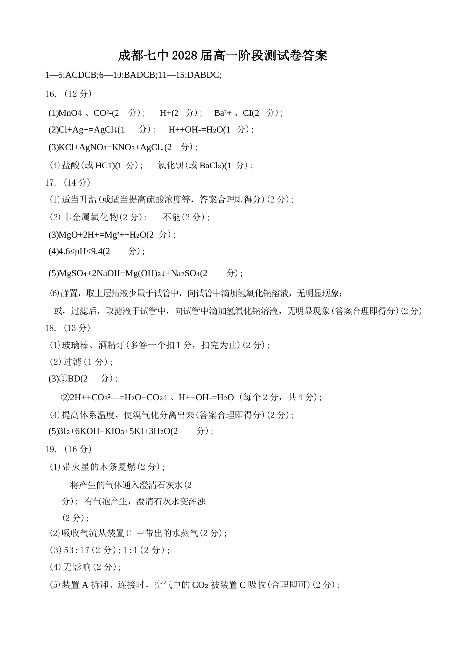 化学试卷答案【Top10强校】【高一】四川省成都市第七中学2025~2026学年度上期高2028届10月阶段性检测(10.10-10.11).docx_第1页