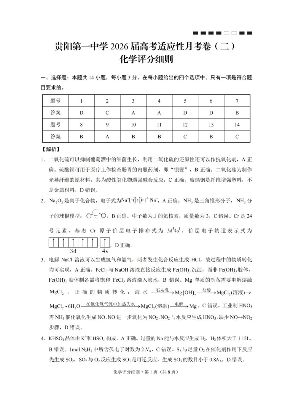 化学试卷答案【Top40强校】贵州省贵阳市第一中学校26届高三10月月考卷（二）(10.21-10.22).pdf_第1页