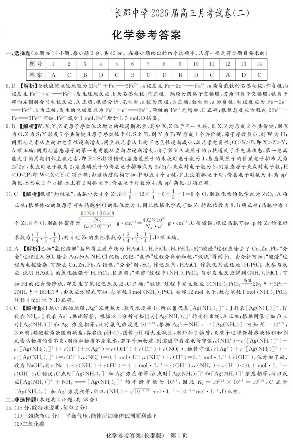 化学试卷答案【百强校Top5】湖南省长沙市长郡中学2026届高三上学期月考试卷（二）(10.10-10.11).pdf_第1页