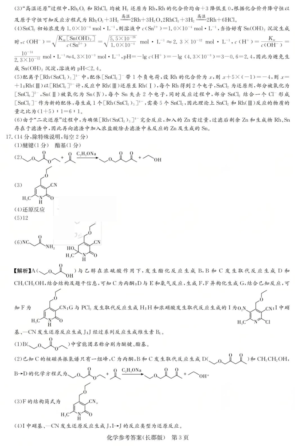 化学试卷答案【百强校Top5】湖南省长沙市长郡中学2026届高三上学期月考试卷（二）(10.10-10.11).pdf_第3页