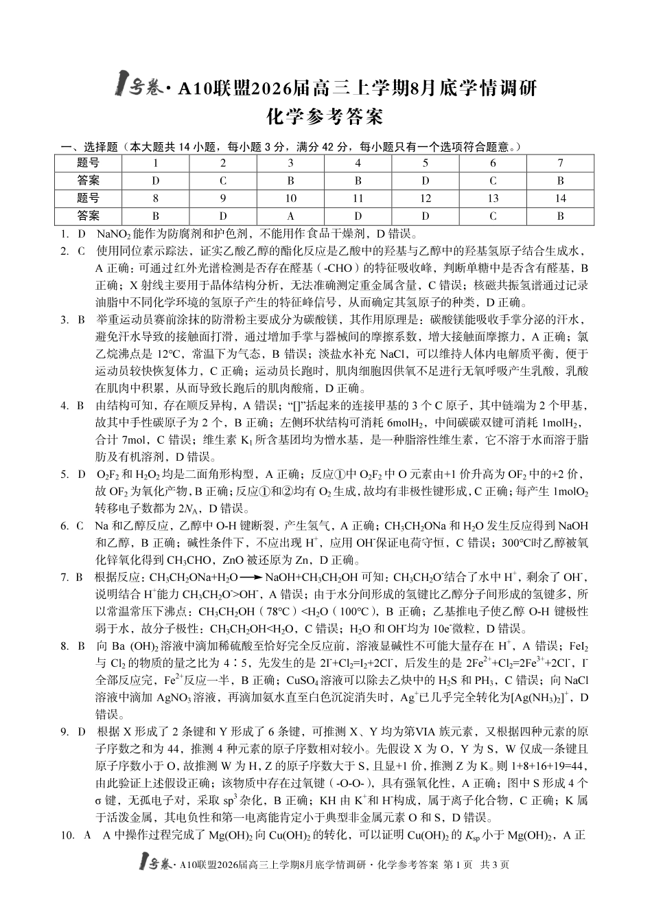 化学试卷答案【高清版补齐重发】安徽省1号卷A10联盟2026届高三上学期8月底学情调研(8.28-8.29).pdf_第1页