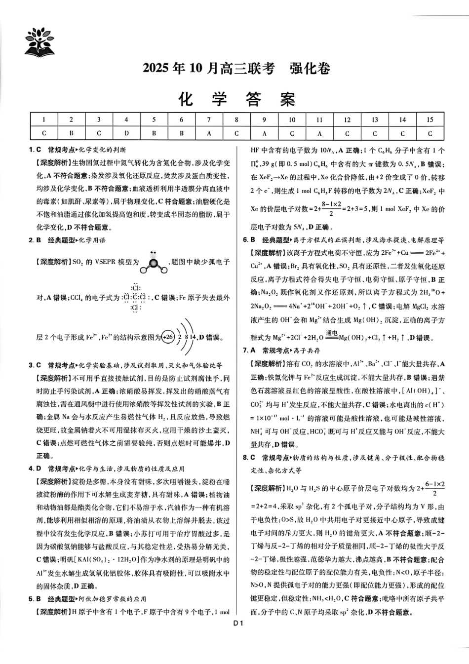 化学试卷答案【黑吉辽蒙卷】东北三省精准教学联盟2026届高三10月联考强化卷(10.10-10.11).pdf_第1页