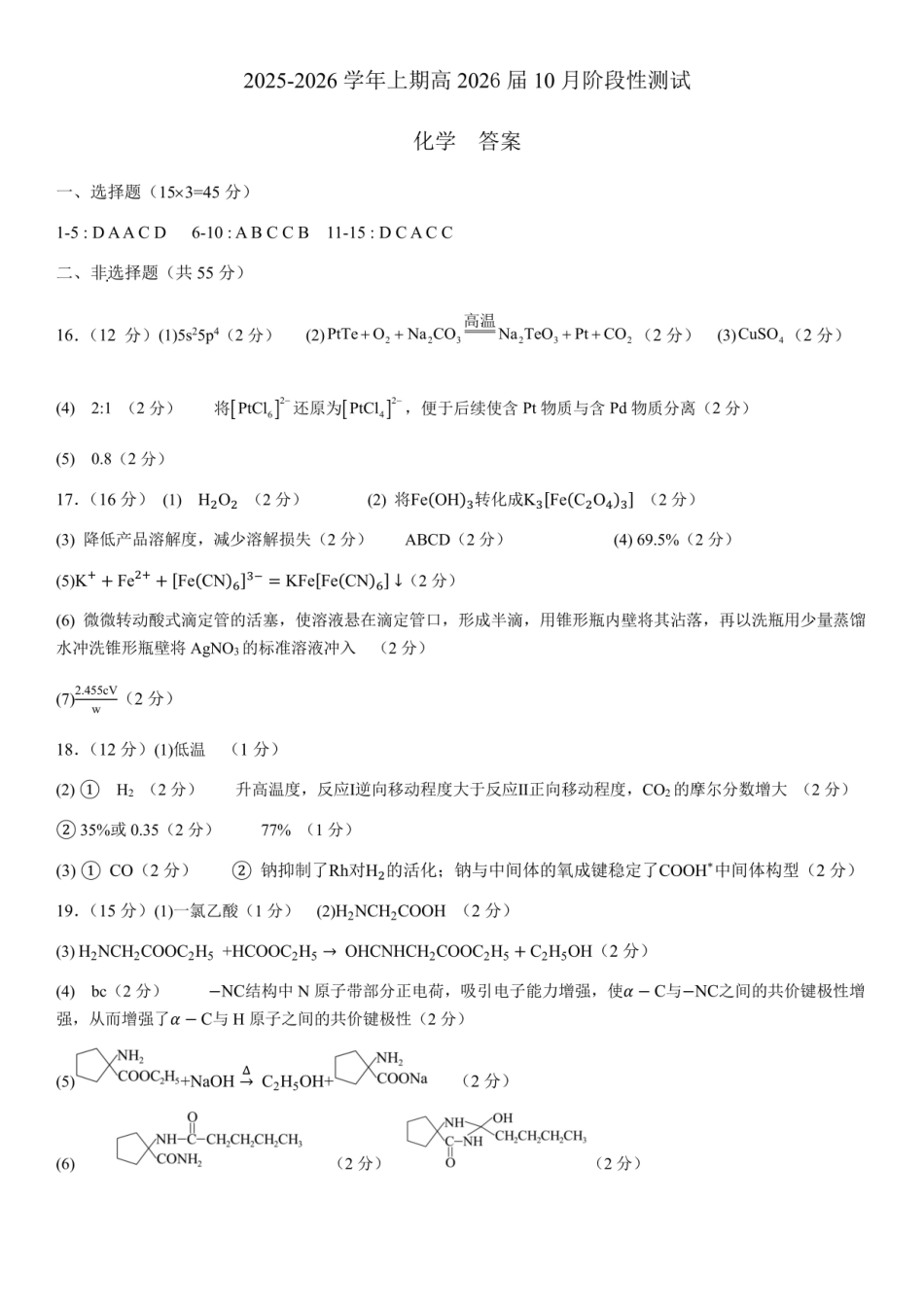 化学试卷答案【全国第七高中】【成都卷】四川省成都市第七中学2025-2026学年高三上学期10月月考(10.10-10.11).pdf_第1页