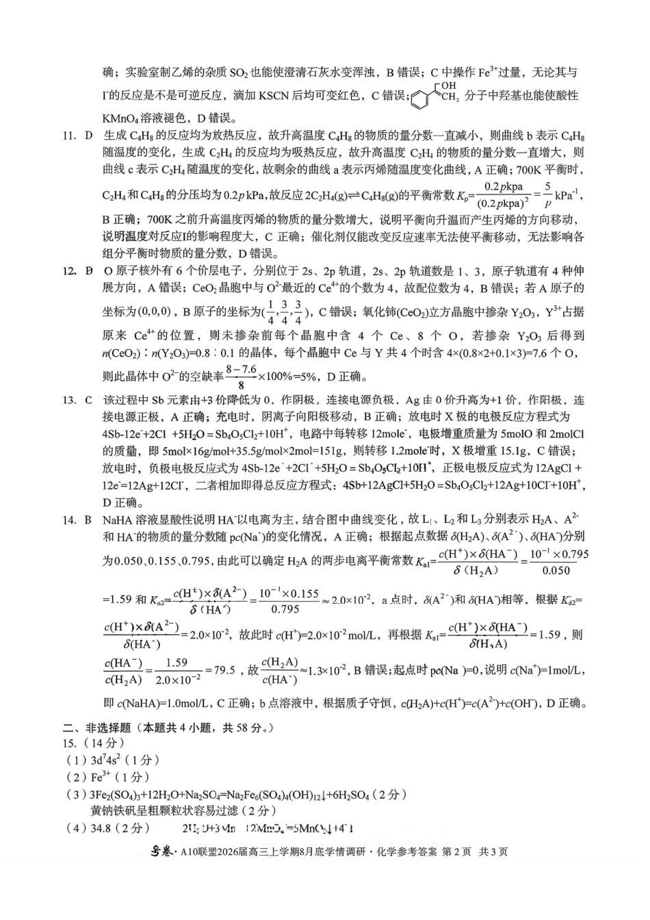 化学试卷答案安徽省1号卷A10联盟2026届高三上学期8月底学情调研(8.28-8.29).pdf_第2页