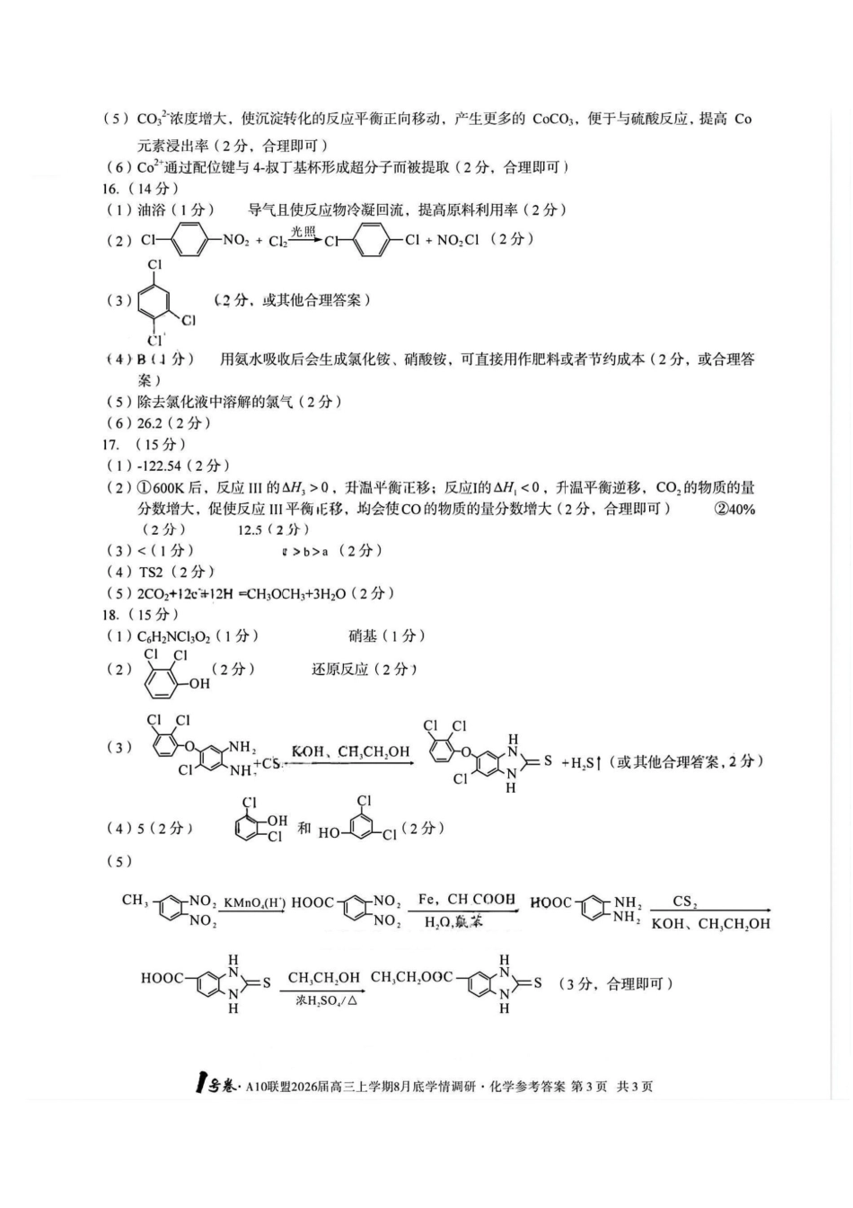 化学试卷答案安徽省1号卷A10联盟2026届高三上学期8月底学情调研(8.28-8.29).pdf_第3页