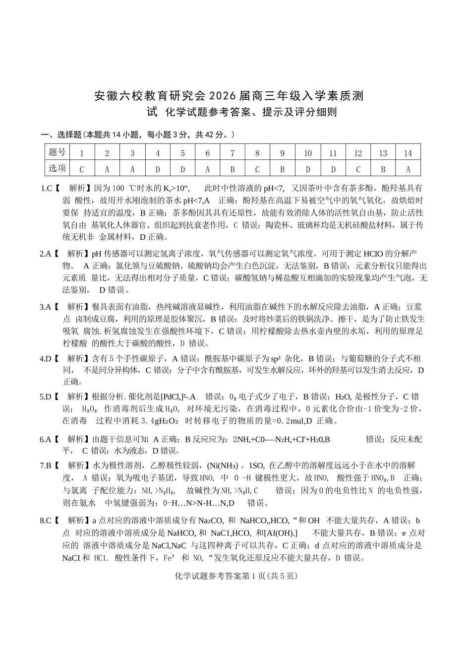 化学试卷答案安徽省六校联考暨安徽六校教育研究会2026届高三入学素质检测(9.11-9.12).docx_第1页