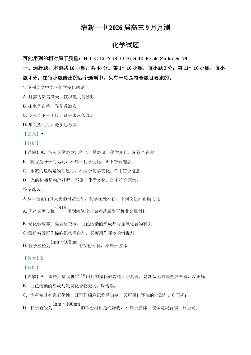 化学试卷答案广东省清远市清新区第一中学2025-2026学年高三上学期9月月考(9.25-9.26).docx_第1页