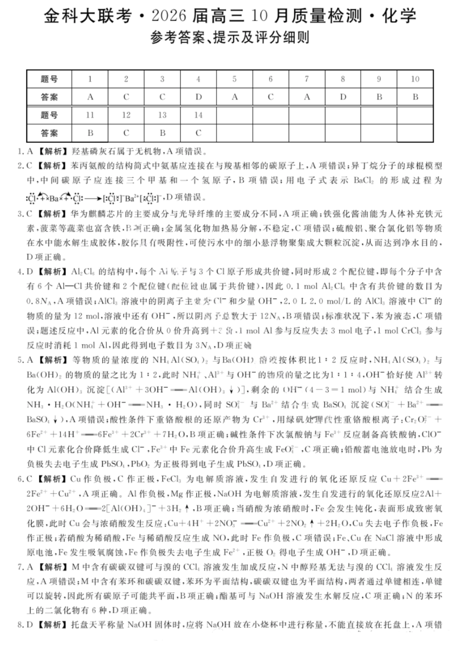 化学试卷答案河北省金科大联考2026届高三10月质量检测(下标HB)(109-10.10).pdf_第1页