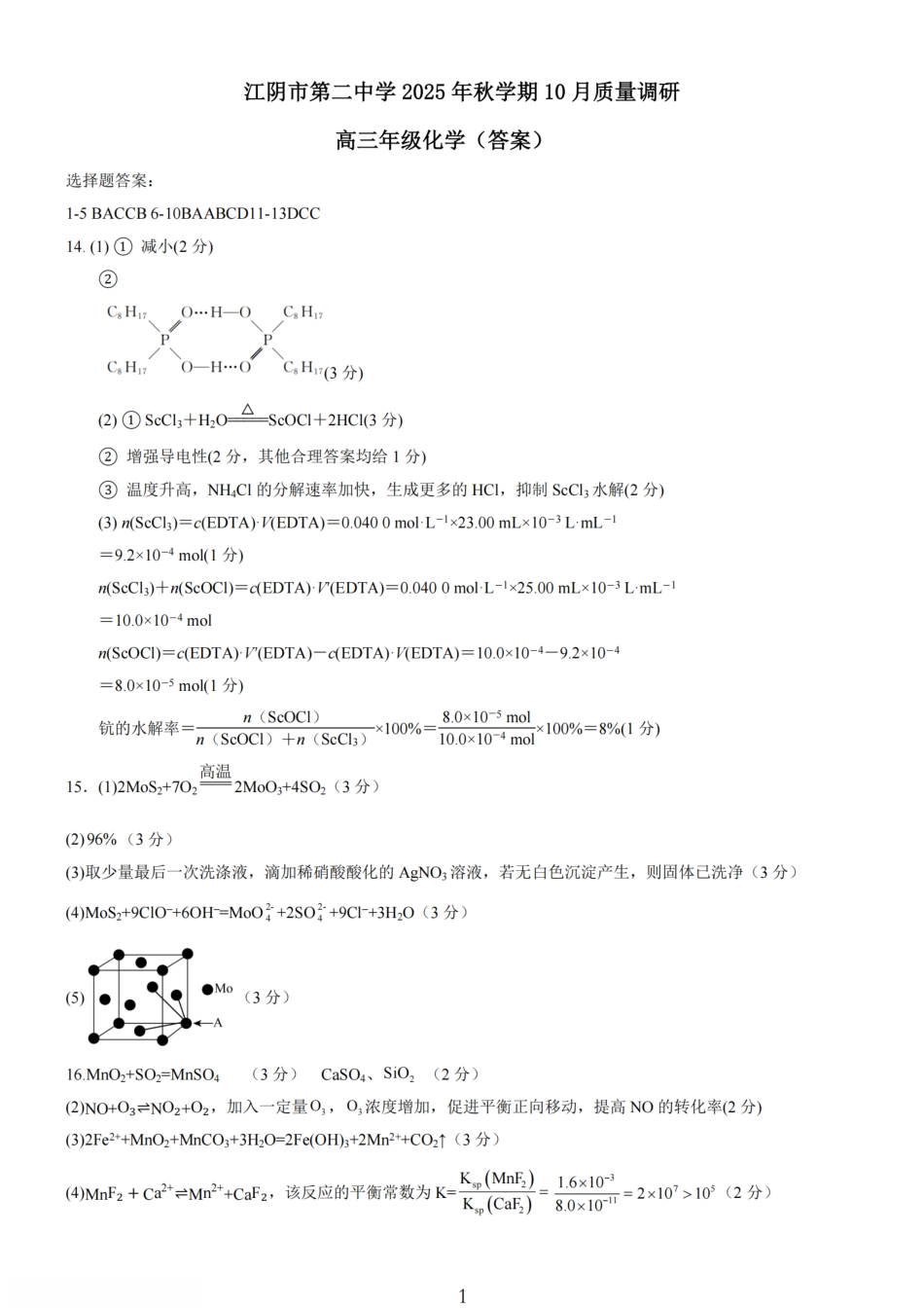 化学试卷答案江苏省无锡市三校联考2025年秋季学期高三年级10月质量调研(10.16-10.17).pdf_第1页